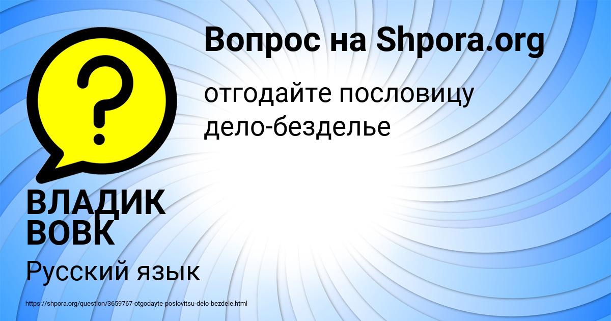 Картинка с текстом вопроса от пользователя ВЛАДИК ВОВК
