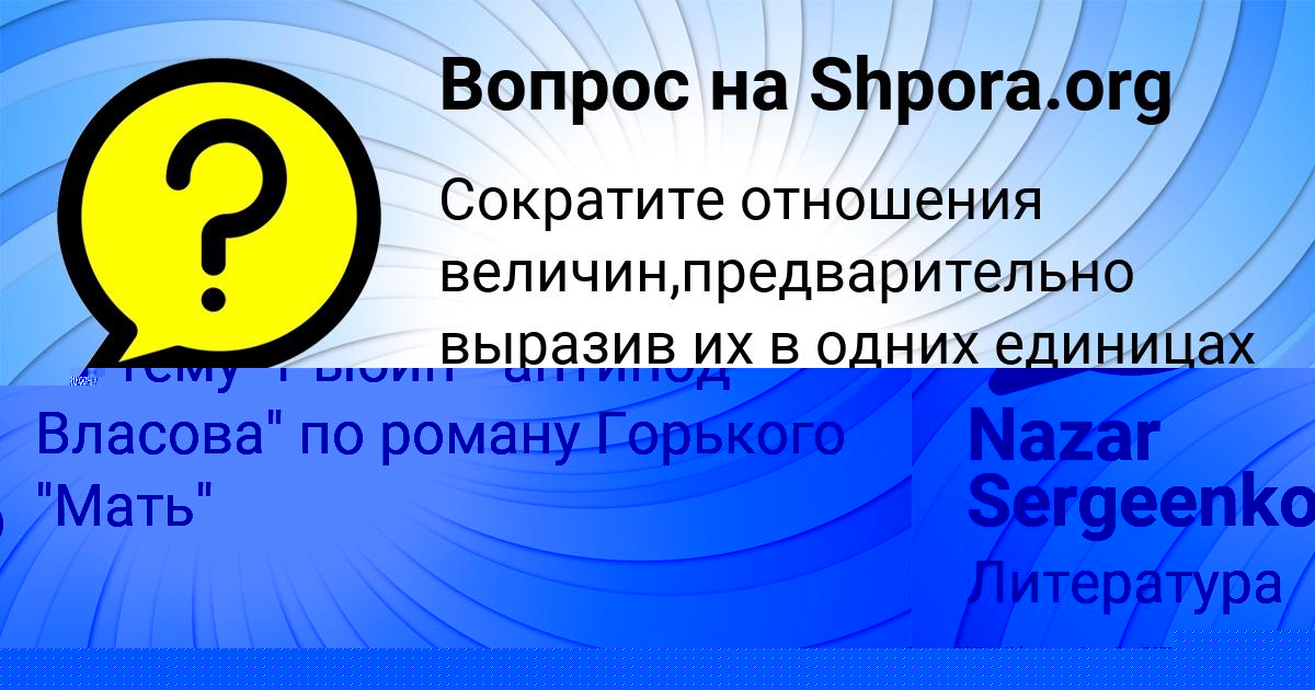 Картинка с текстом вопроса от пользователя Nazar Sergeenko