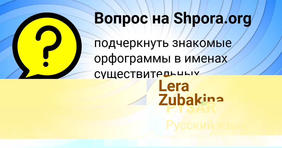 Картинка с текстом вопроса от пользователя Lera Zubakina