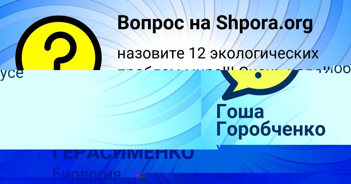 Картинка с текстом вопроса от пользователя Гоша Горобченко