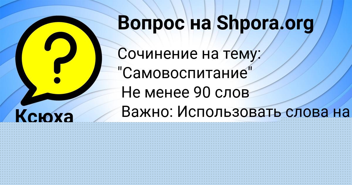 Картинка с текстом вопроса от пользователя Ксюха Рудич