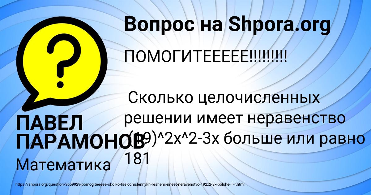 Картинка с текстом вопроса от пользователя ПАВЕЛ ПАРАМОНОВ
