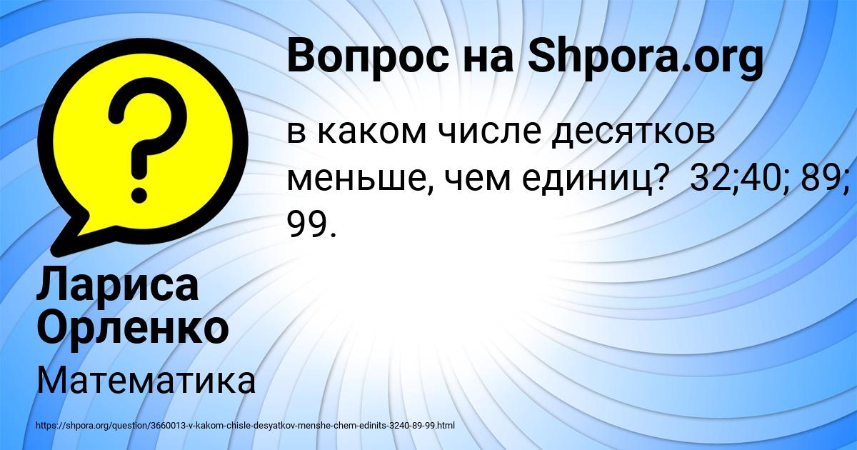 Картинка с текстом вопроса от пользователя Лариса Орленко