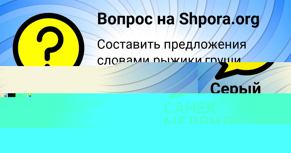Картинка с текстом вопроса от пользователя Серый Орел