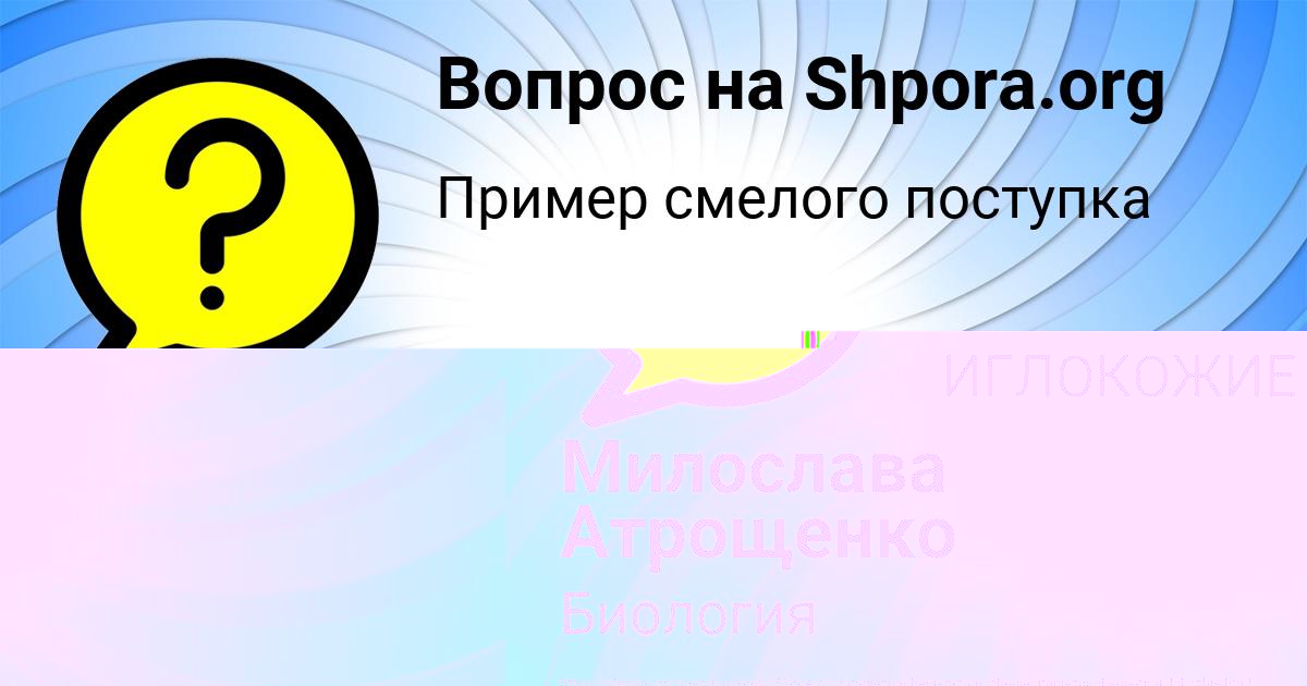 Картинка с текстом вопроса от пользователя Милослава Атрощенко