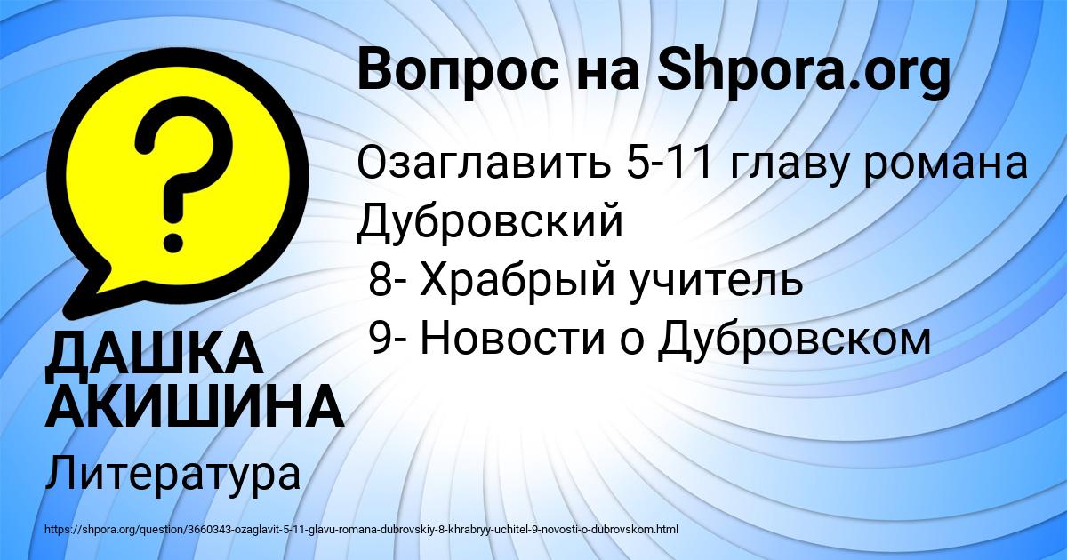 Картинка с текстом вопроса от пользователя ДАШКА АКИШИНА