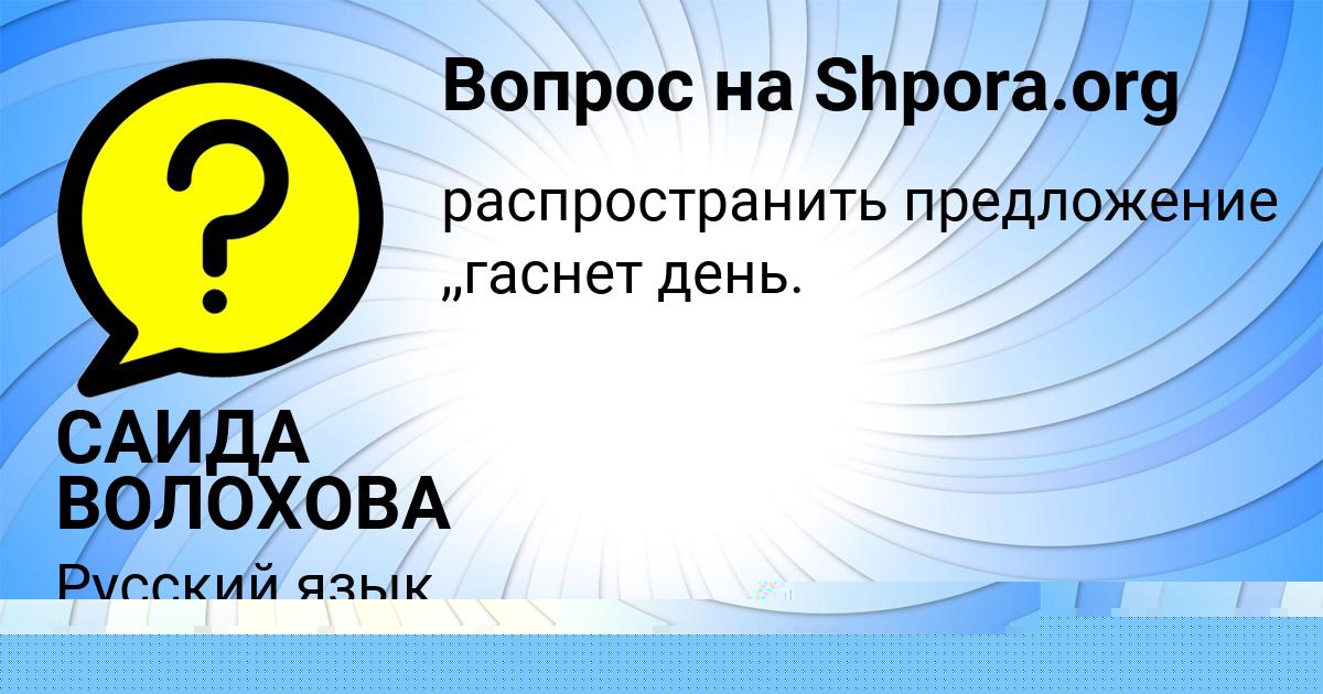 Картинка с текстом вопроса от пользователя САИДА ВОЛОХОВА