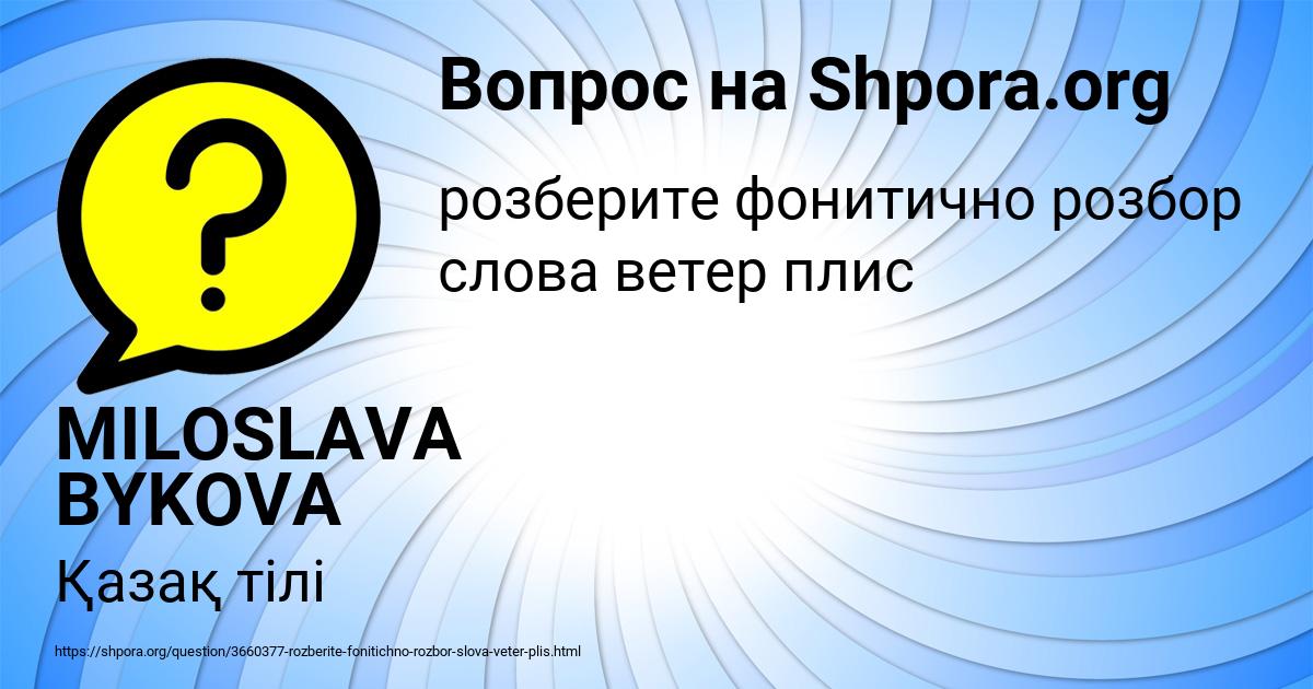 Картинка с текстом вопроса от пользователя MILOSLAVA BYKOVA