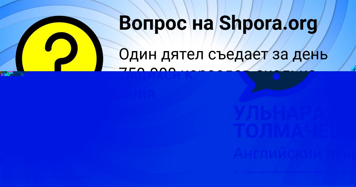 Картинка с текстом вопроса от пользователя УЛЬНАРА ТОЛМАЧЁВА