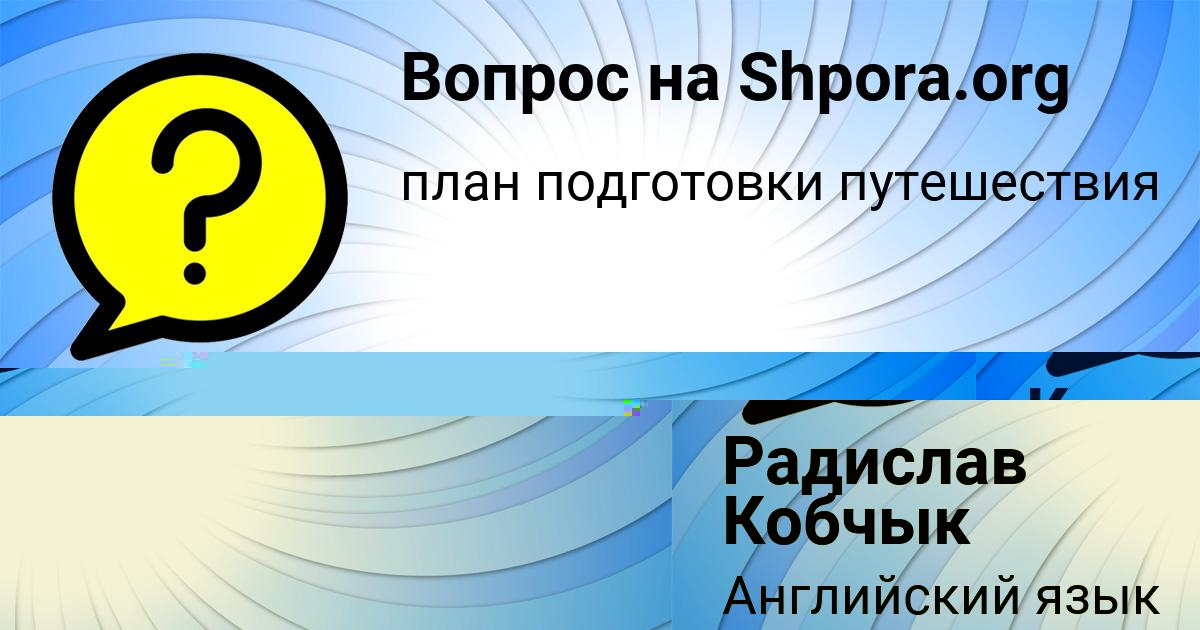 Картинка с текстом вопроса от пользователя Радислав Кобчык