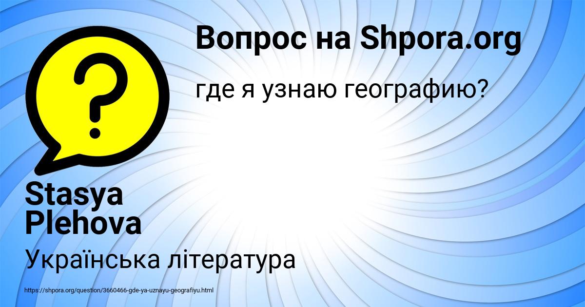 Картинка с текстом вопроса от пользователя Stasya Plehova