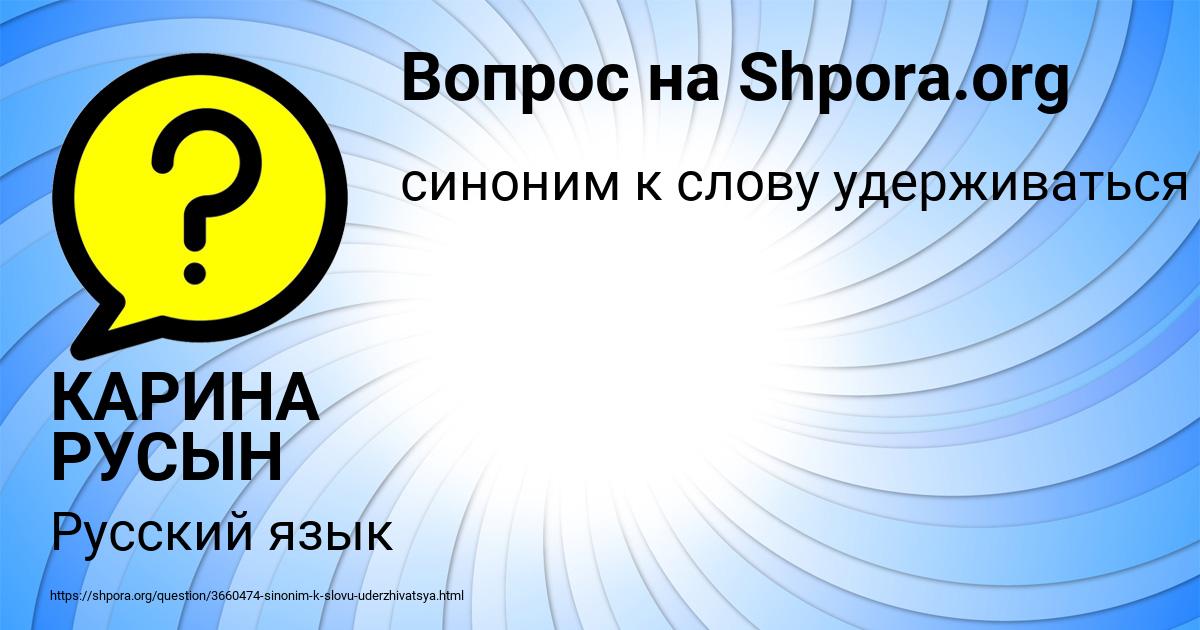 Картинка с текстом вопроса от пользователя КАРИНА РУСЫН