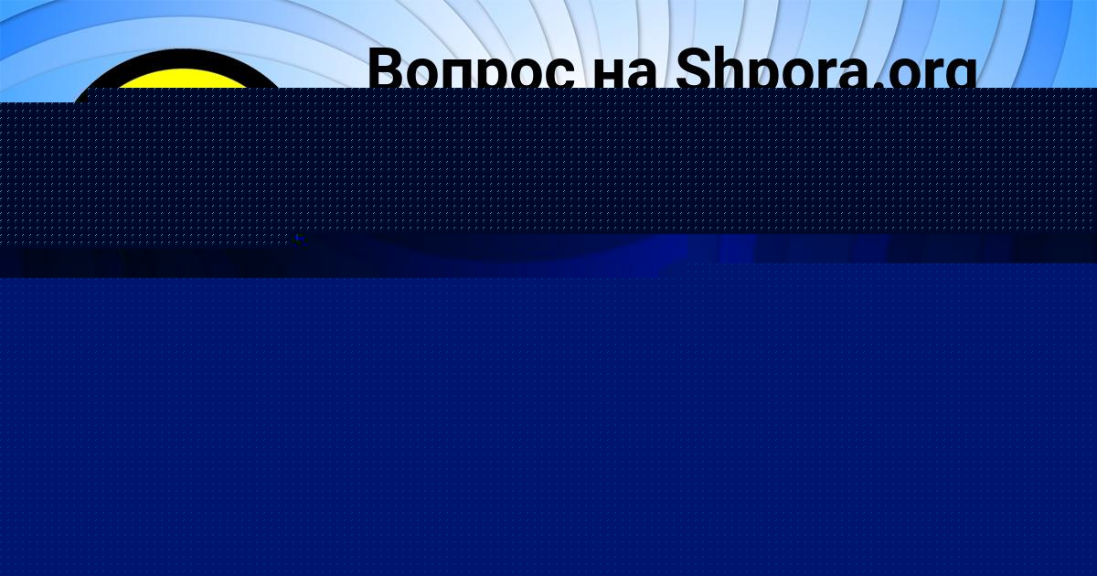 Картинка с текстом вопроса от пользователя Алсу Прохоренко