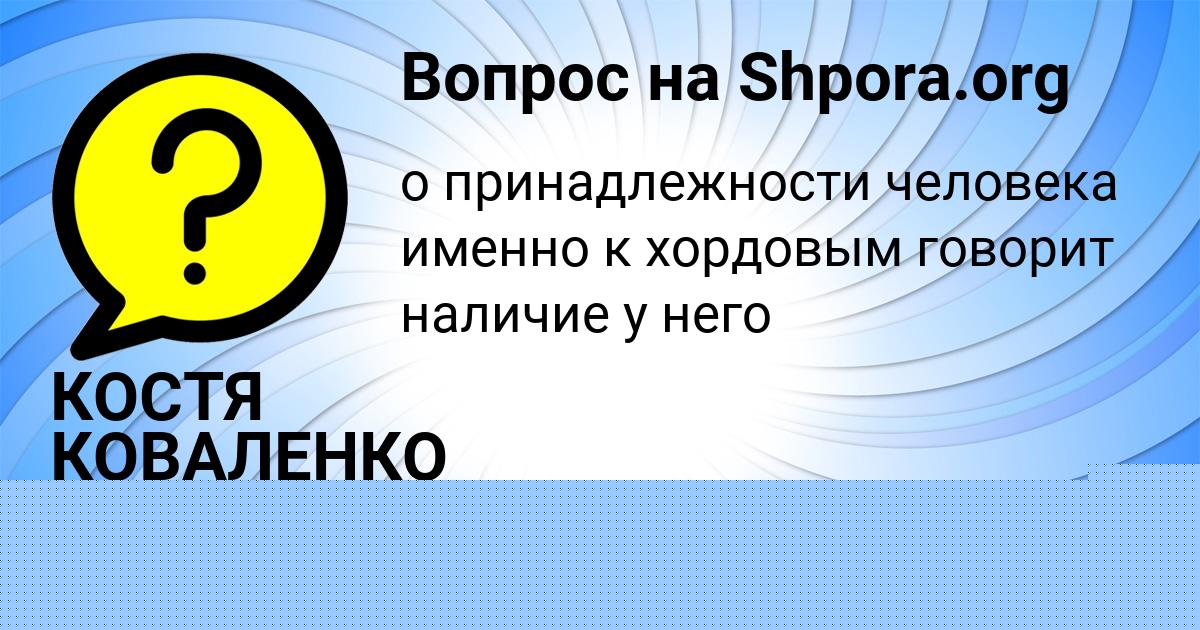 Картинка с текстом вопроса от пользователя КОСТЯ КОВАЛЕНКО
