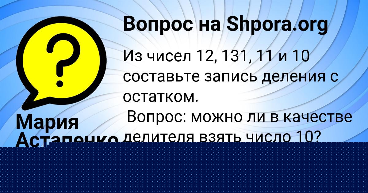 Картинка с текстом вопроса от пользователя Мария Астапенко 