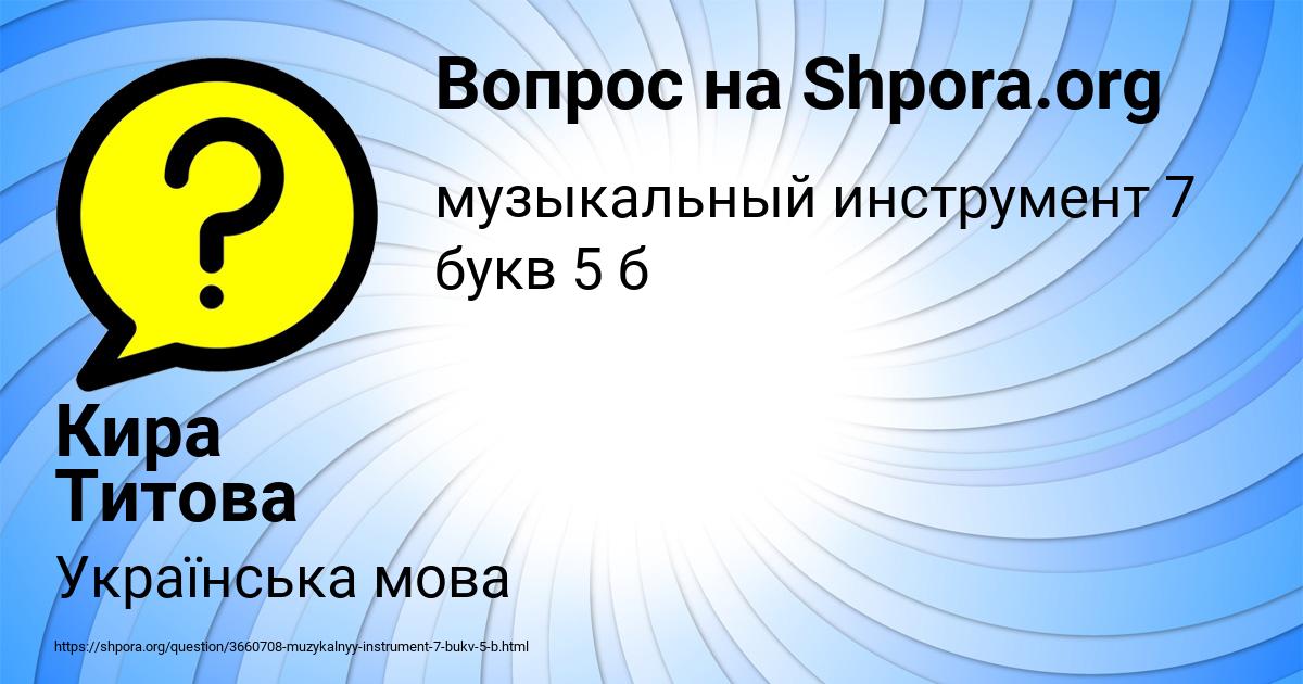 Картинка с текстом вопроса от пользователя Кира Титова
