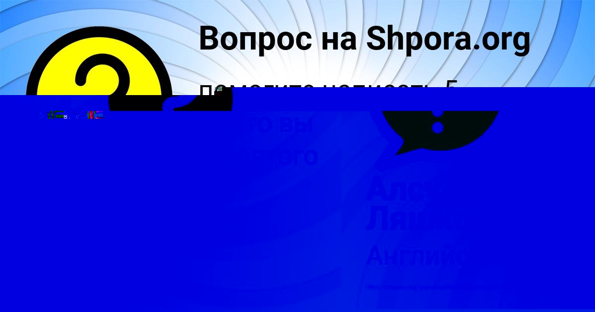 Картинка с текстом вопроса от пользователя Алсу Ляшко