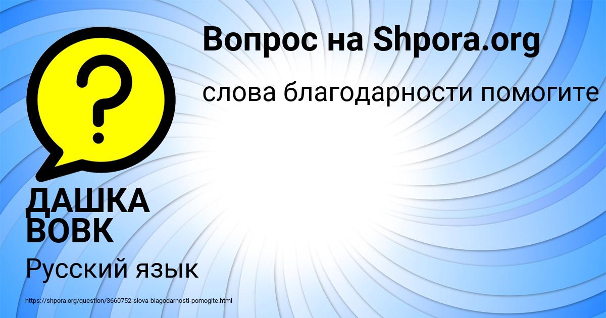 Картинка с текстом вопроса от пользователя ДАШКА ВОВК
