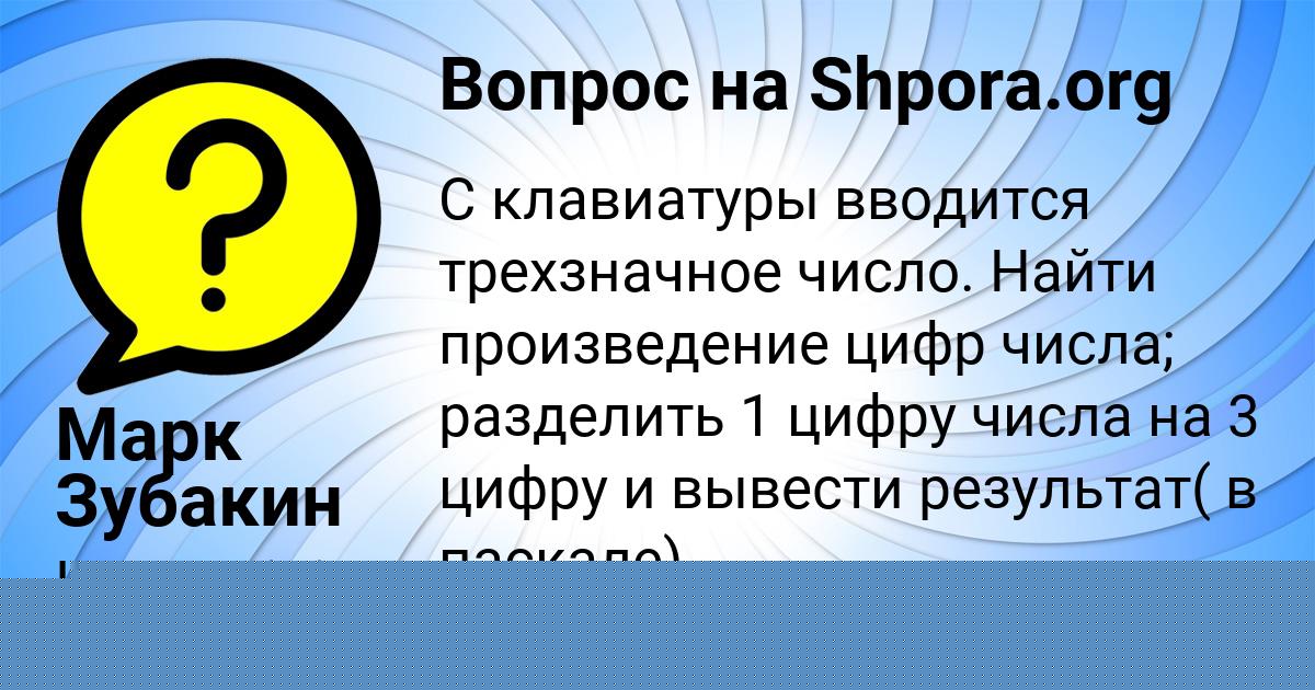Картинка с текстом вопроса от пользователя Марк Зубакин