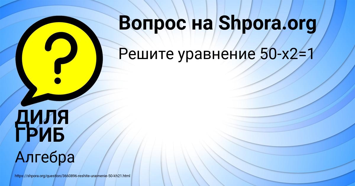 Картинка с текстом вопроса от пользователя ДИЛЯ ГРИБ