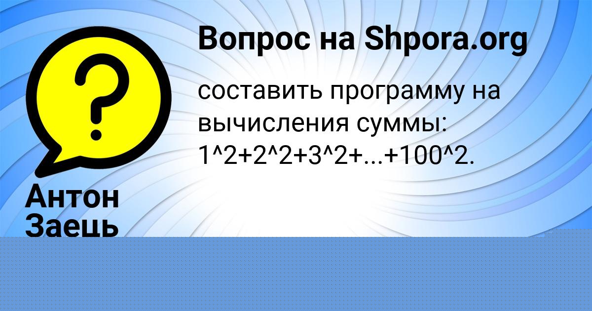 Картинка с текстом вопроса от пользователя Антон Заець
