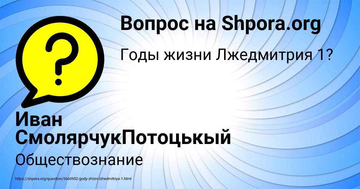 Картинка с текстом вопроса от пользователя Иван СмолярчукПотоцькый