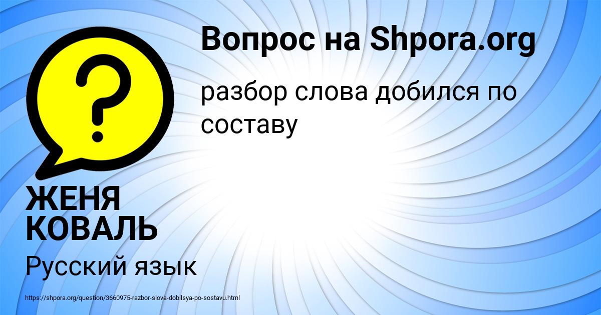 Картинка с текстом вопроса от пользователя ЖЕНЯ КОВАЛЬ