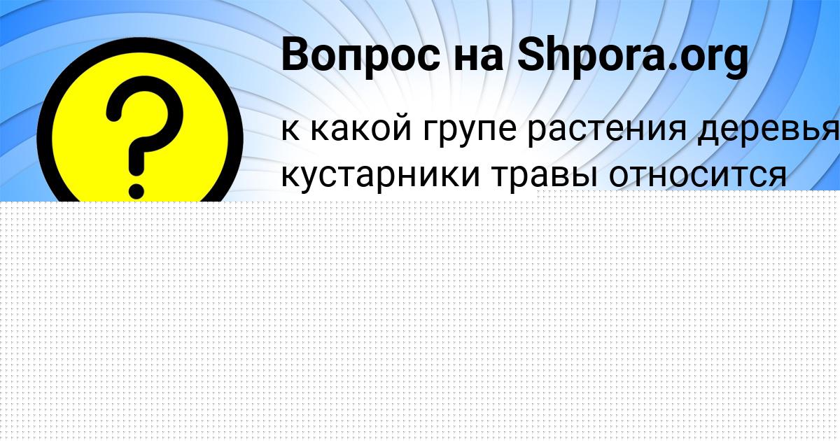 Картинка с текстом вопроса от пользователя Злата Нахимова