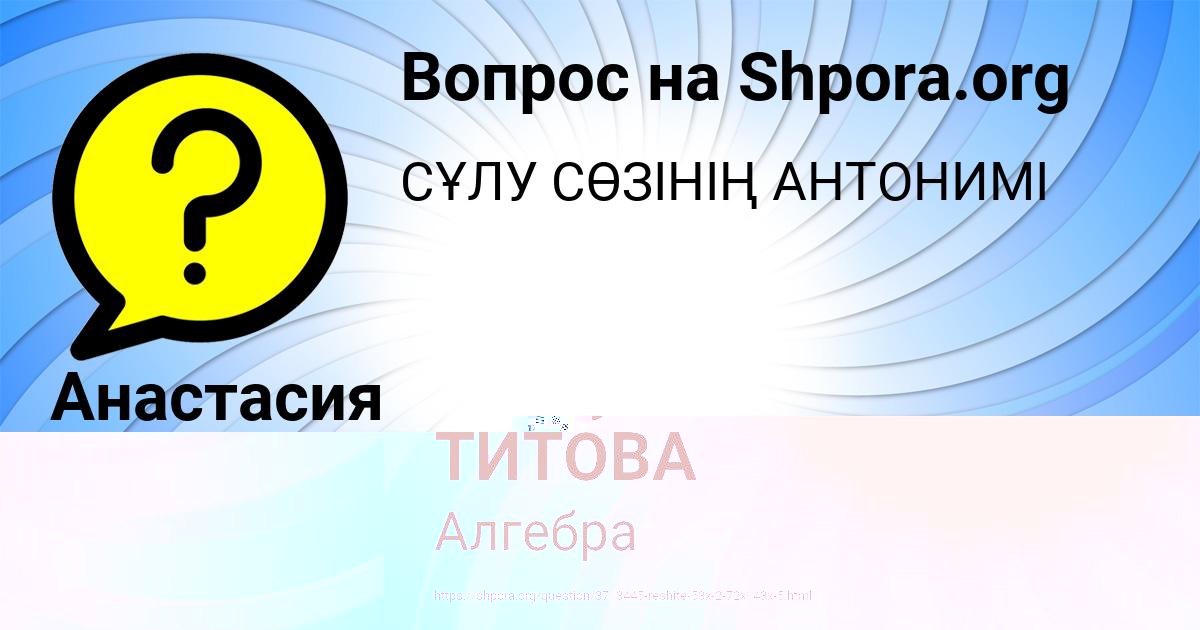 Картинка с текстом вопроса от пользователя Анастасия Костюченко