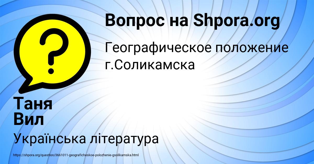 Картинка с текстом вопроса от пользователя Таня Вил