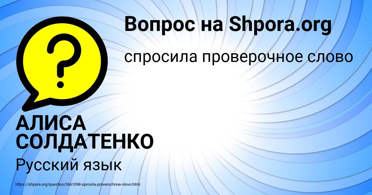Картинка с текстом вопроса от пользователя АЛИСА СОЛДАТЕНКО