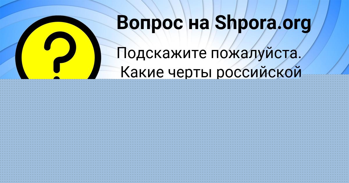 Картинка с текстом вопроса от пользователя ОКСАНА ПОРФИРЬЕВА