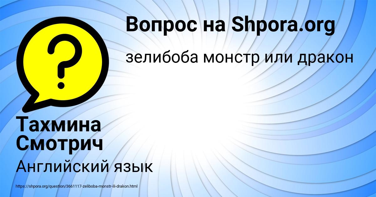 Картинка с текстом вопроса от пользователя Тахмина Смотрич