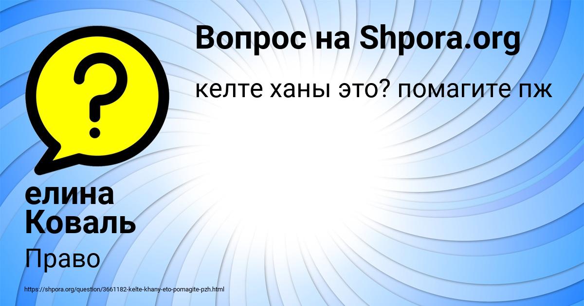 Картинка с текстом вопроса от пользователя елина Коваль