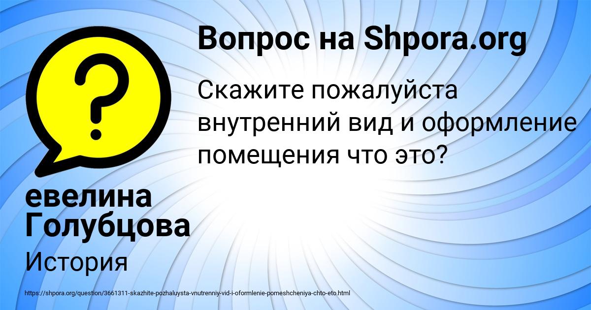 Картинка с текстом вопроса от пользователя евелина Голубцова
