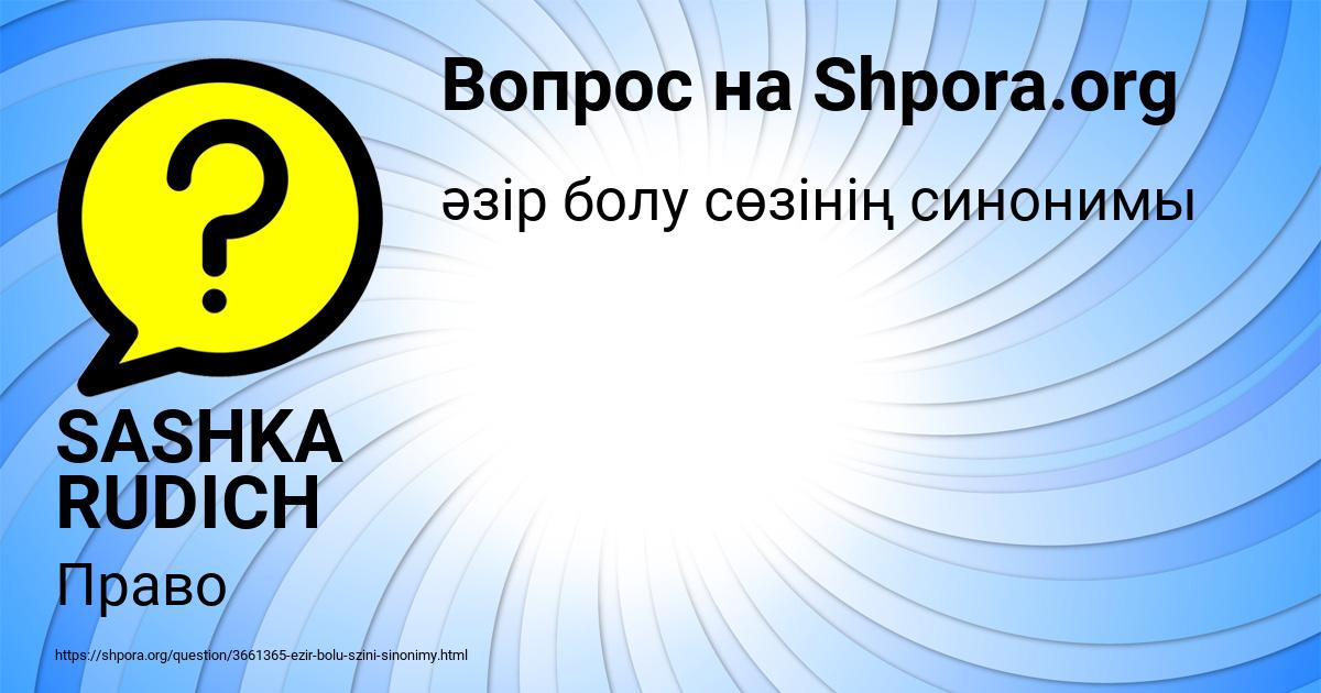 Картинка с текстом вопроса от пользователя SASHKA RUDICH