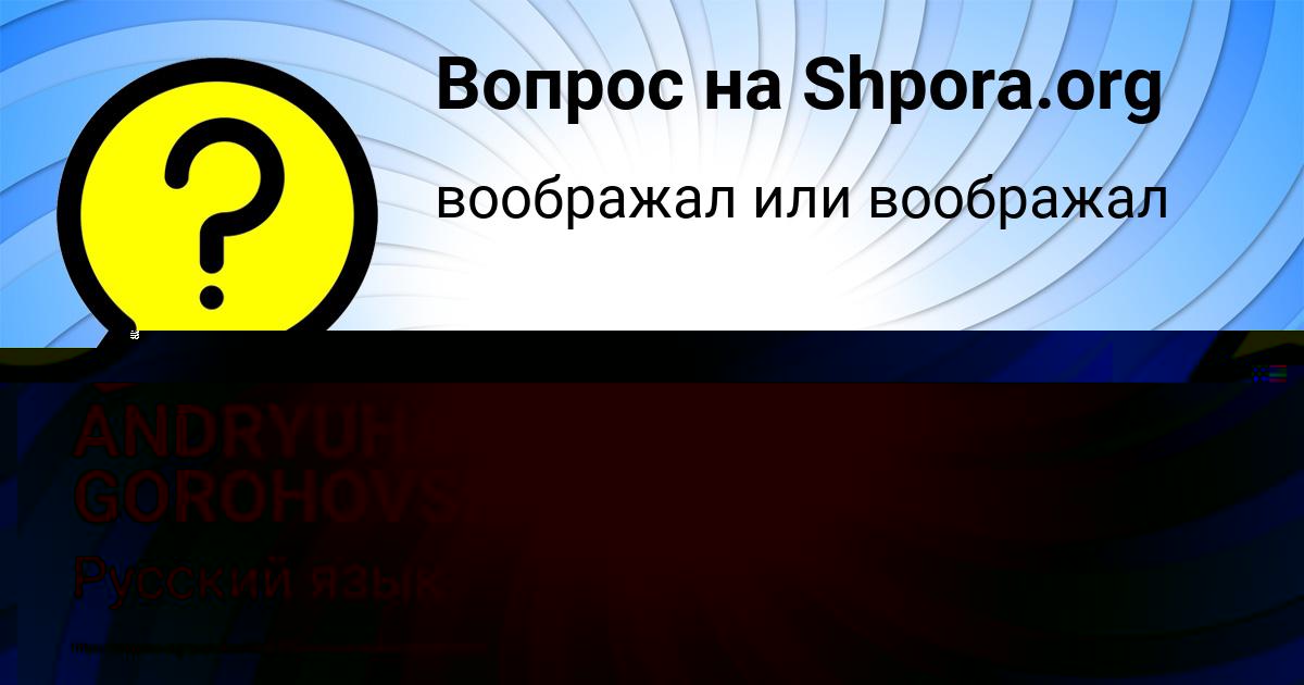 Картинка с текстом вопроса от пользователя ANDRYUHA GOROHOVSKIY