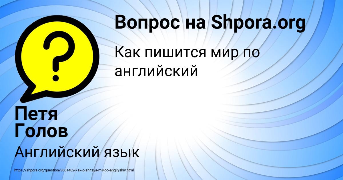 Картинка с текстом вопроса от пользователя Петя Голов