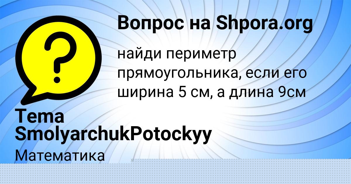 Картинка с текстом вопроса от пользователя Tema SmolyarchukPotockyy