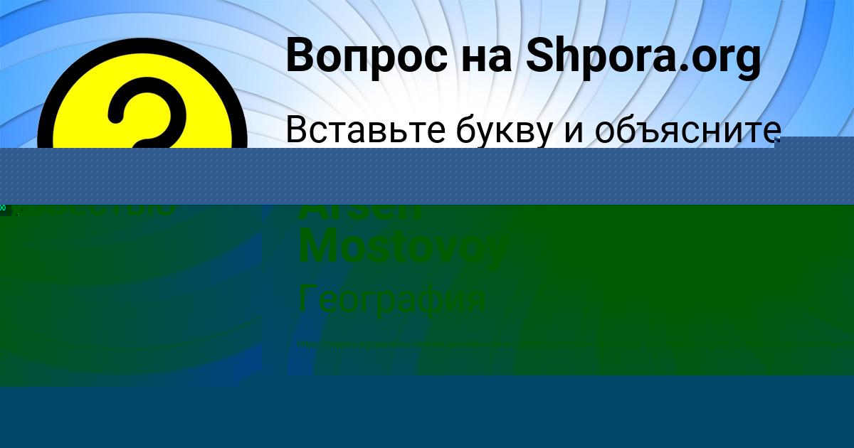 Картинка с текстом вопроса от пользователя Arsen Mostovoy