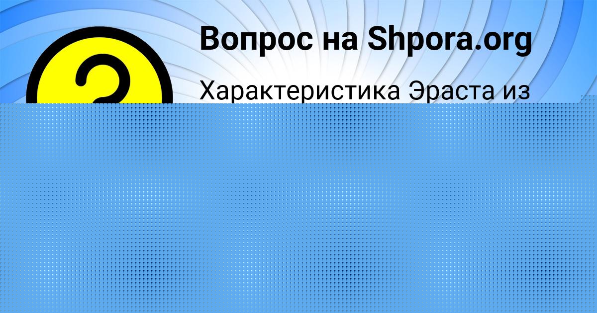 Картинка с текстом вопроса от пользователя Милада Власова