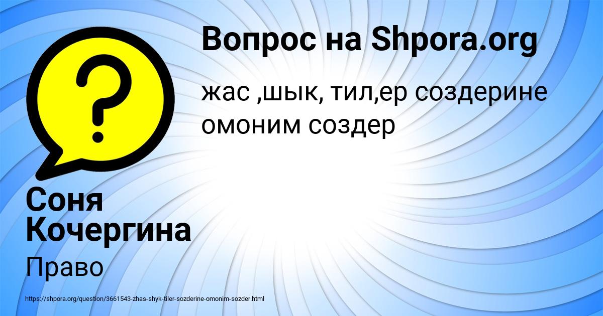Картинка с текстом вопроса от пользователя Соня Кочергина