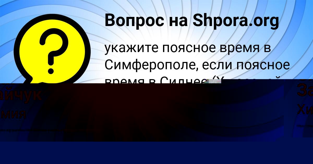 Картинка с текстом вопроса от пользователя Оля Зайчук
