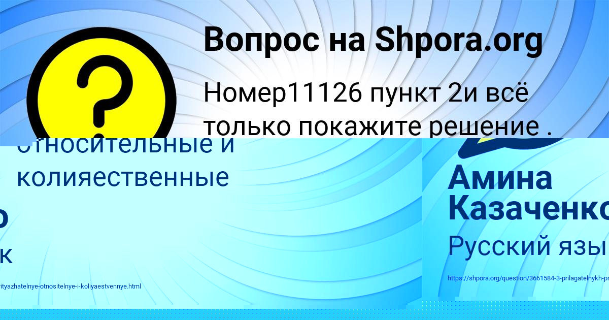 Картинка с текстом вопроса от пользователя Амина Казаченко