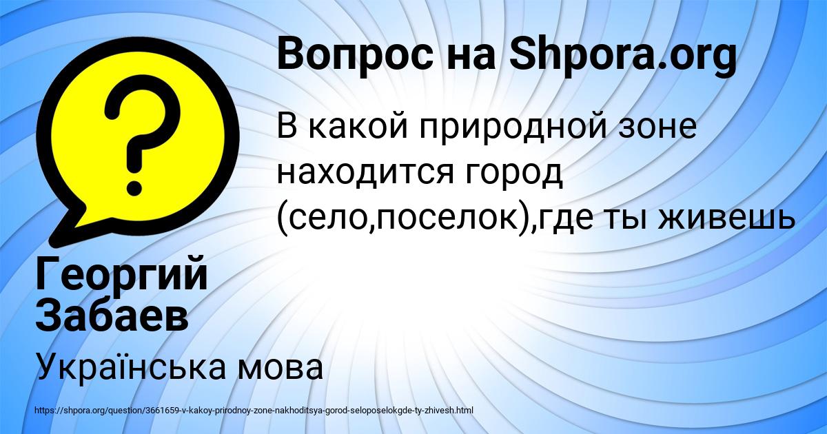 Картинка с текстом вопроса от пользователя Георгий Забаев