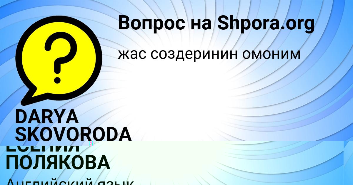 Картинка с текстом вопроса от пользователя DARYA SKOVORODA