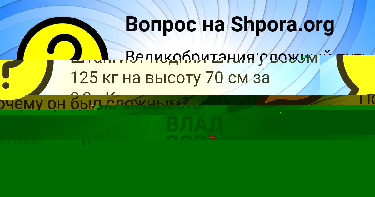 Картинка с текстом вопроса от пользователя ВЛАД ВОВЧУК