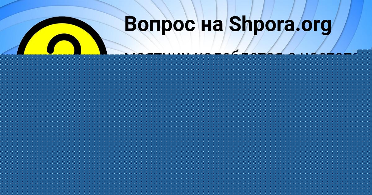 Картинка с текстом вопроса от пользователя МАНАНА СЕМИКОЛЕННЫХ