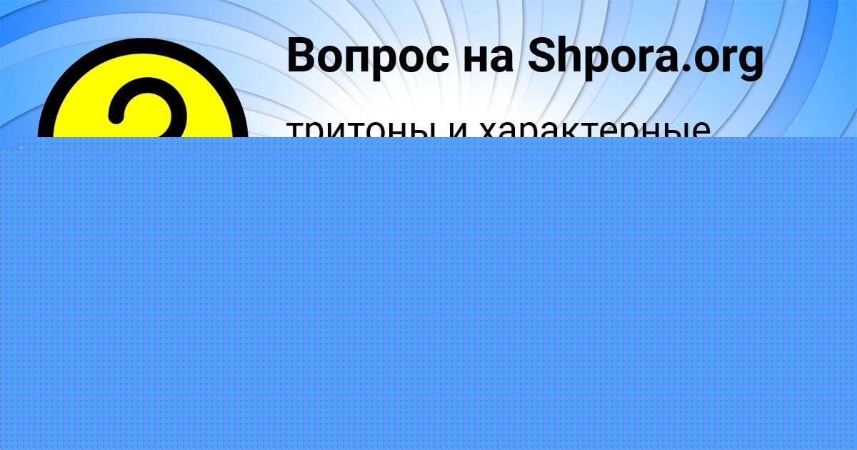 Картинка с текстом вопроса от пользователя Алла Савченко