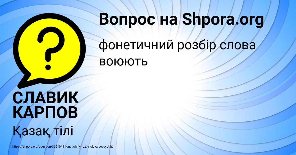 Картинка с текстом вопроса от пользователя СЛАВИК КАРПОВ